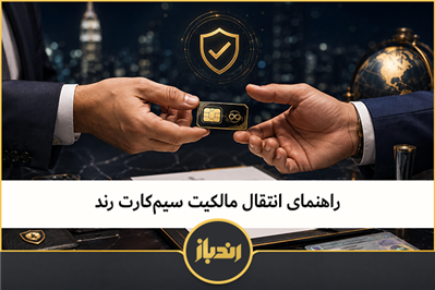 راهنمای انتقال مالکیت سیم‌کارت رند 